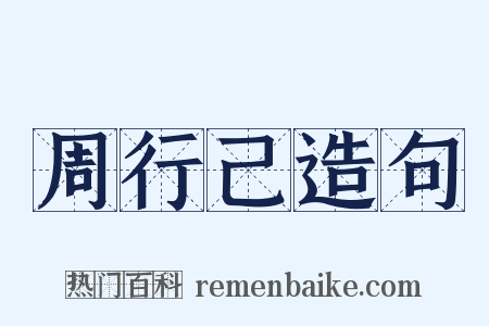 周行己造句是什么意思的图片